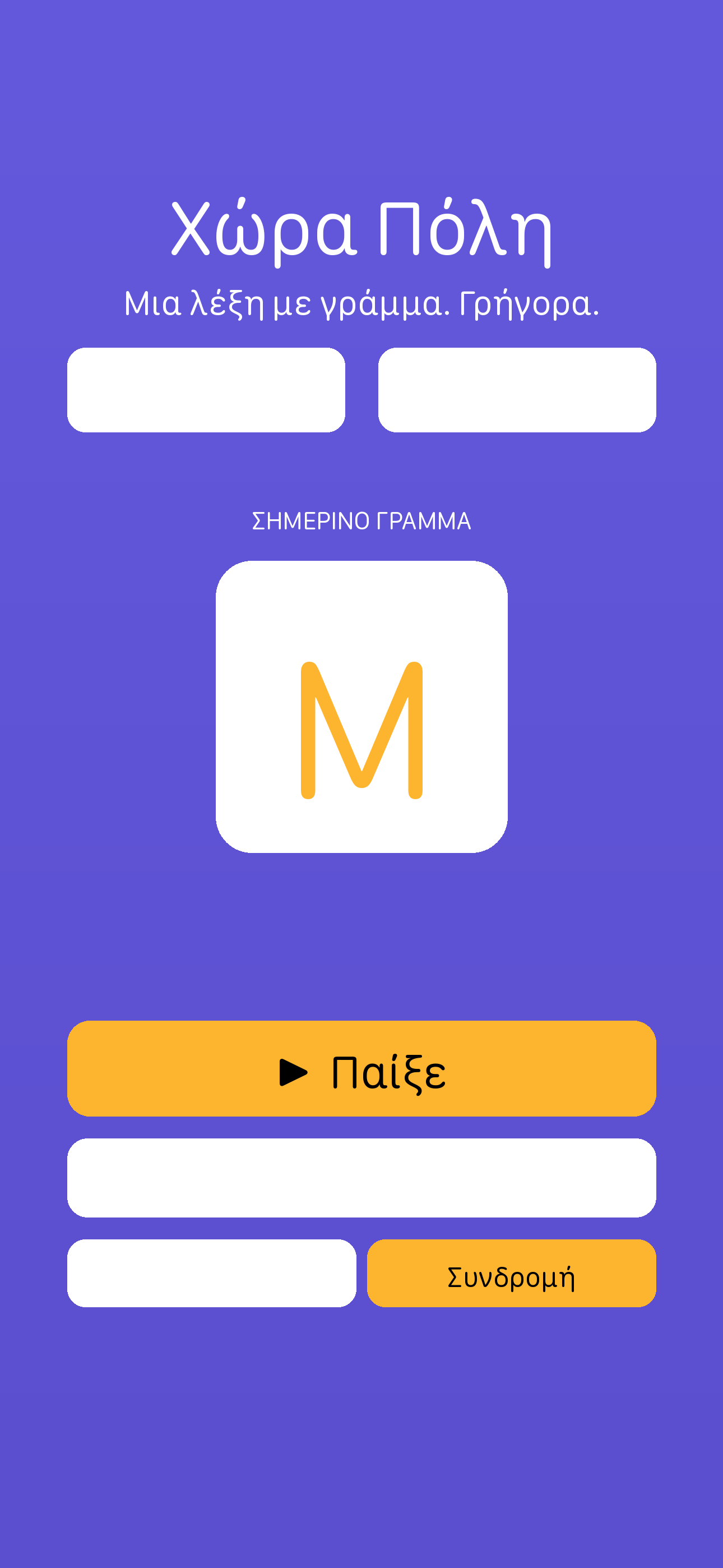 Χώρα Πόλη αρχική οθόνη